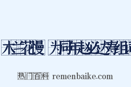 木兰花慢·为同年赵必达寿组词是什么意思的图片
